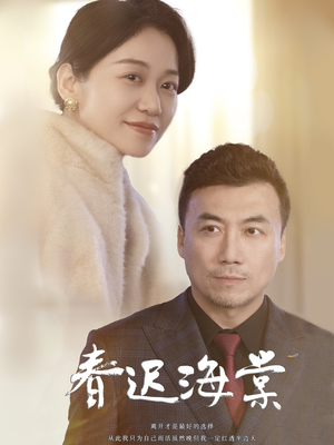 春迟海棠（51集） 这部短剧我爱了