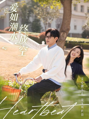 爱如潮水终成空（30集） 我全都看完了