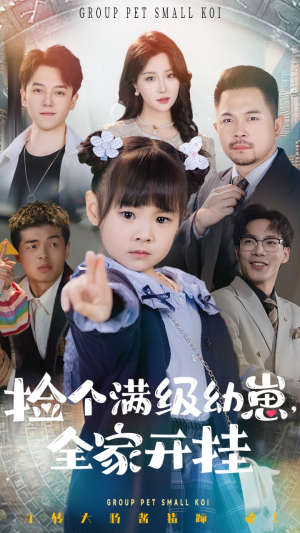 捡个满级幼崽全家开挂（71集） 夸克网盘在线看