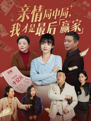 亲情局中局，我才是最后赢家（35集） 免费观看完整版