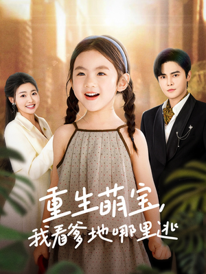 重生萌宝，我看爹地哪里逃（80集） 夸克网盘在线看