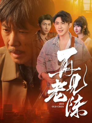 再见老陈（44集） 短剧抢先看