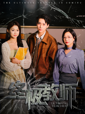 终极教师（90集） 热门短剧大全