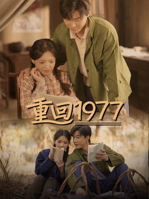 重回1977（71集） 热门爆款短剧