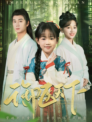 御医天下（80集） 全集免费观看