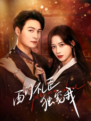 西门礼臣独宠我（80集） 免费短剧资源