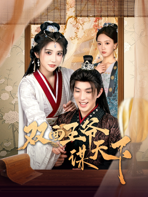 双面王爷谋天下（93集） 番茄短剧看全集