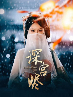 深宫烬（52集） 短剧后续更精彩