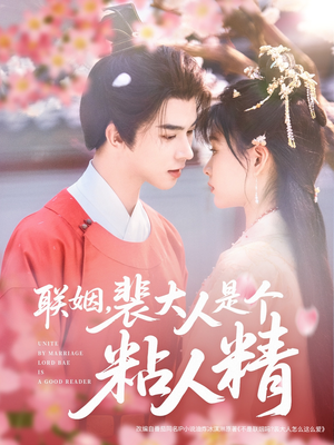 联姻，裴大人是个粘人精（97集） 短剧热播中