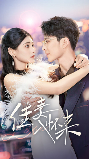 佳妻入怀来（70集） 一口气追完全集