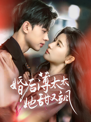 婚后薄太太她甜又飒（66集） 在线看免费版