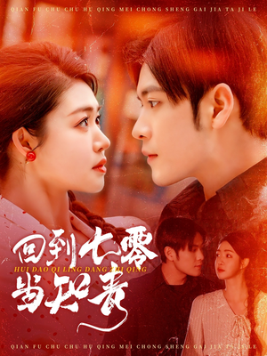 回到七零当知青（135集） 80到100集