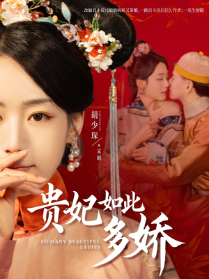 贵妃如此多娇（86集） 网上可以看吗