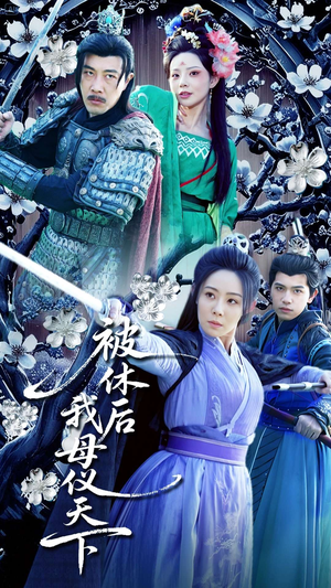 被休后我母仪天下（100集） 女主谁演的