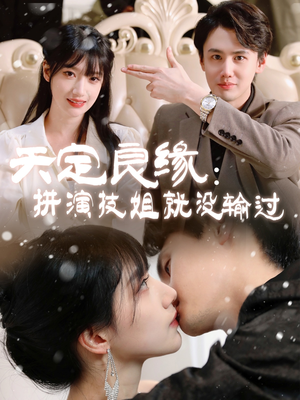 天定良缘：拼演技姐就没输过（50集） 在线看