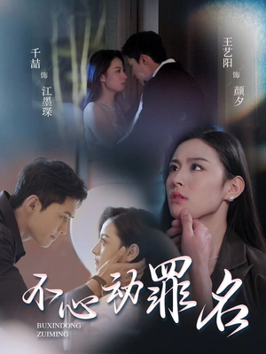 不心动罪名(88集) 不心动罪名(88集) 免费看全网短剧