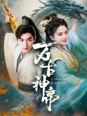 万古神帝（73集） 让你一口气看完