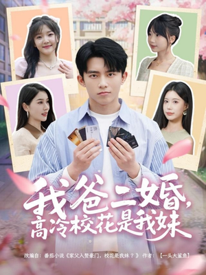 我爸二婚，高冷校花是我妹（80集） 短剧太精彩了