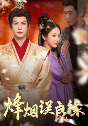 烽烟误良缘（80集） 太好看了短剧