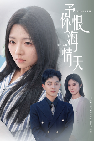 予你恨海情天（30集） 短剧全集免费看