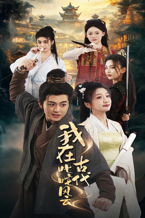 我在古代叱咤风云（71集） 全集下载