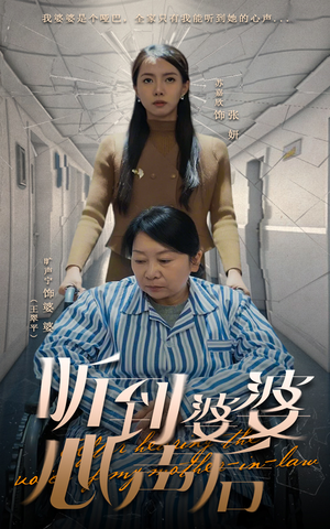 听到婆婆心声后（50集） 在哪个app能看