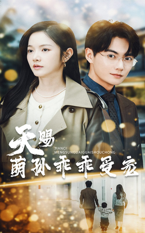 天赐萌孙乖乖受宠（70集） 短剧太上头了