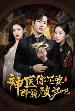 神医你不要那就破产吧（30集） 分享好看的短剧