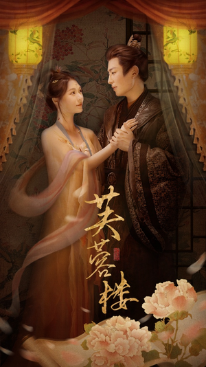 芙蓉楼（50集） 小短剧抢先看