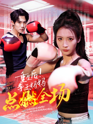 重生后！拳王妈妈点燃全场（66集） 海量资源免费看