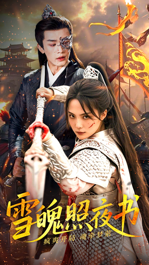 雪魄照夜书（72集） 全集我都看完了