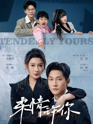 柔情许你（80集） 短剧越看越精彩