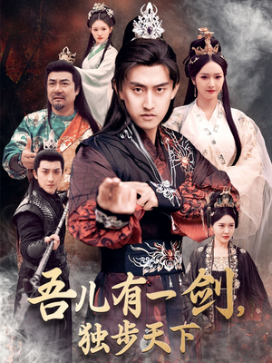 吾儿有一剑，独步天下（72集） 短剧分享片段