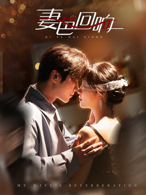 妻色回响（53集） 热门短剧来袭