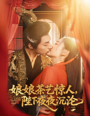娘娘茶艺惊人，陛下夜夜沉沦（50集） 短剧在线观看