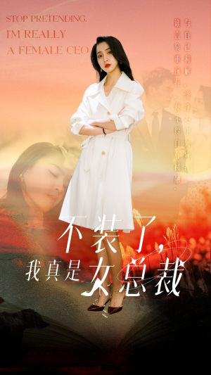 不装了，我真是女总裁（91集） 热门爆款短剧