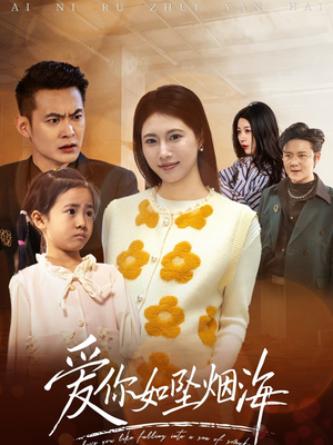 爱你如坠烟海(54集) 爱你如坠烟海(54集) 好看短剧推荐