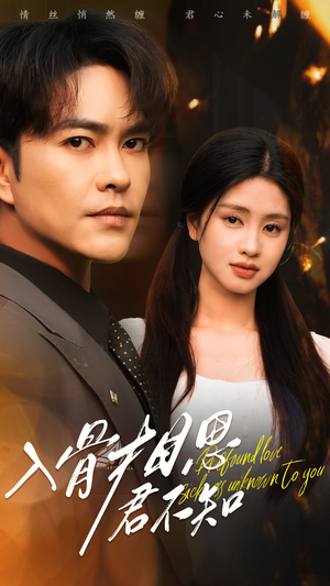 入骨相思君不知（47集） 真的太好看了