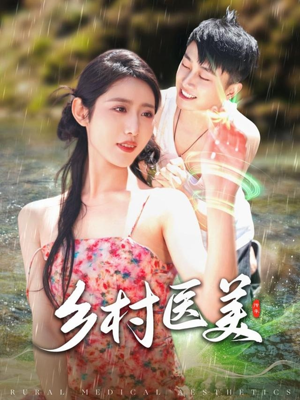 乡村医美（108集） 热门短剧在线看
