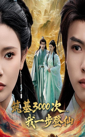 筑基三千次我一步登仙（45集）网上可以看吗