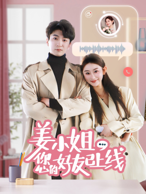 姜小姐您的好友已上线（70集）热门短剧推荐。