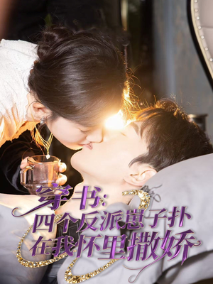 穿书：四个反派崽子扑在我怀里撒娇（85集）短剧太好看