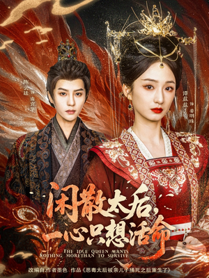 闲散太后一心只想活命（88集）好看吗