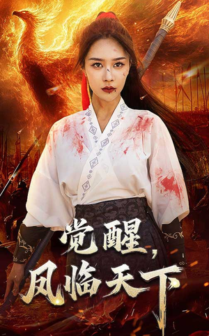 觉醒凤临天下（76集）评价怎么样