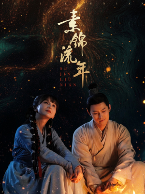 素锦流年（80集）好看短剧抢先看