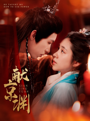 献京渊（120集）第一集