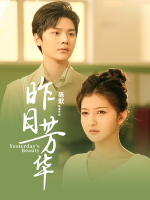 昨日芳华（61集）大结局太过瘾了