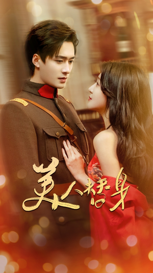 美人替身（60集）夸克网盘在线看