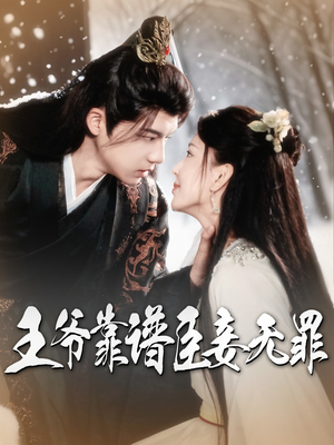 王爷靠谱臣妾无罪(89集) 王爷靠谱臣妾无罪(89集) 超好看短剧推荐