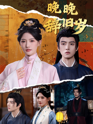 晚晚辞旧岁（78集） 在哪里看